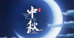 <b>中秋佳節(jié)慶團(tuán)圓，阿道新材送祝福</b>