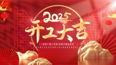 初八開工大吉，鄭州阿道開啟新程